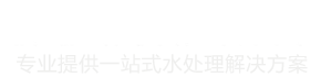 j9国际站(中国)专业提供一站式水处理解决方案
